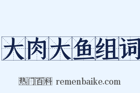 大肉大鱼组词是什么意思的图片